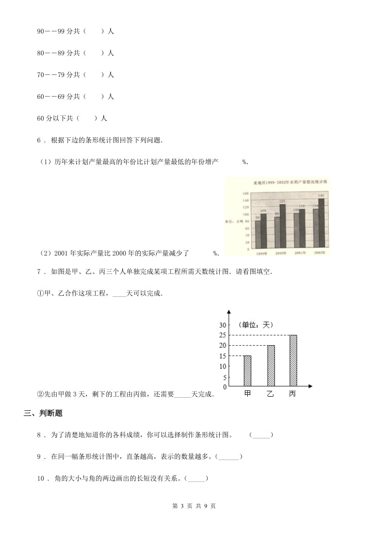 西师大版数学四年级上册第六单元《条形统计图》单元测试卷_第3页