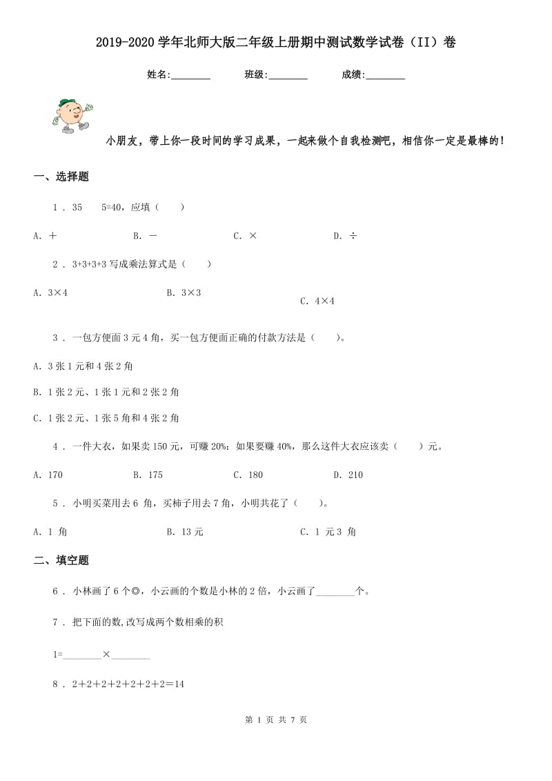 2019-2020学年北师大版二年级上册期中测试数学试卷（II）卷_第1页