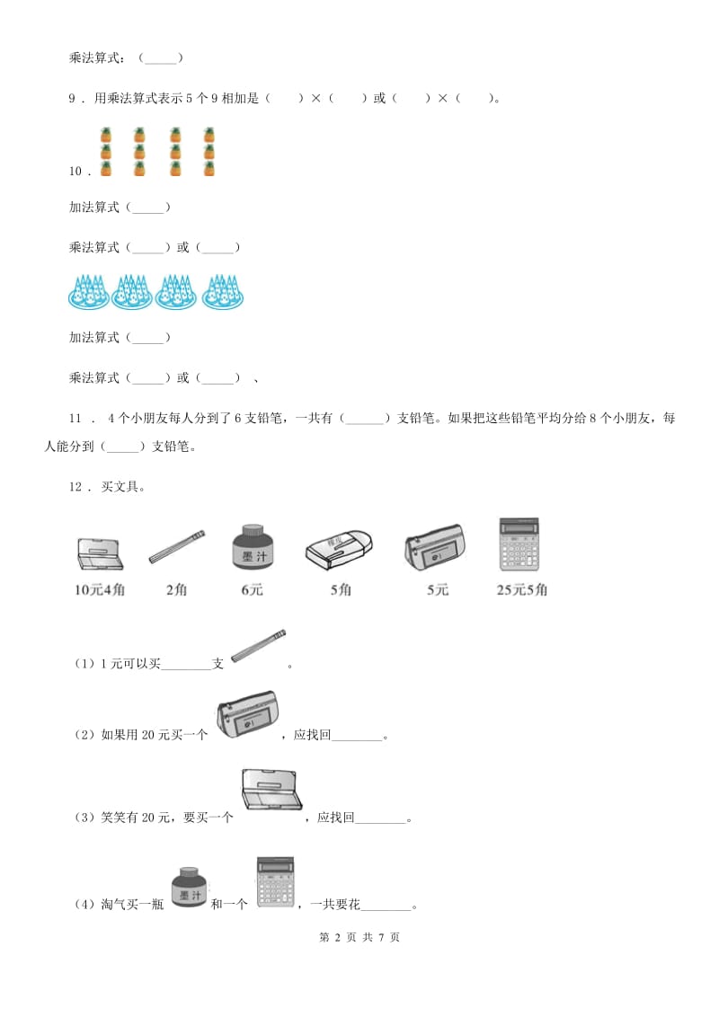 2019-2020学年北师大版二年级上册期中测试数学试卷（II）卷_第2页