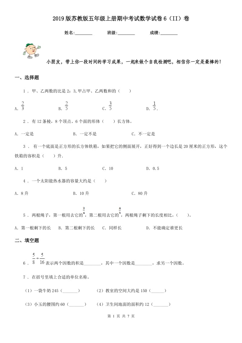 2019版苏教版五年级上册期中考试数学试卷6（II）卷_第1页