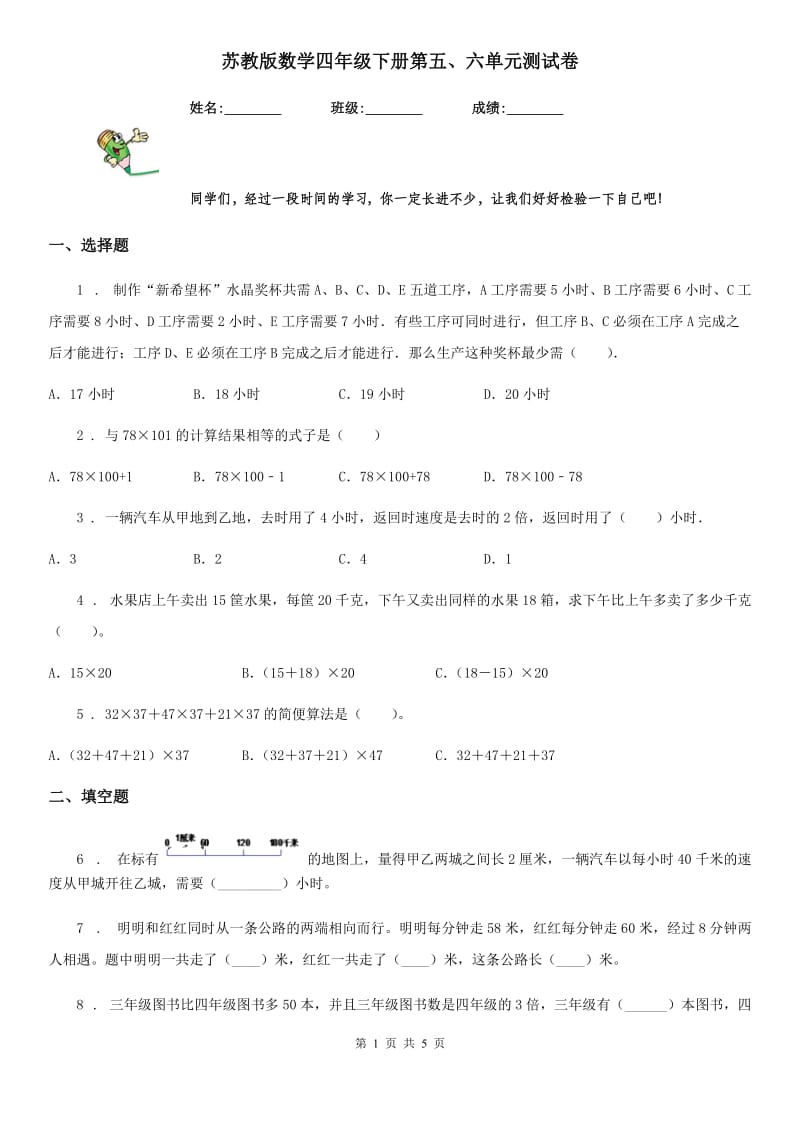 苏教版数学四年级下册第五、六单元测试卷_第1页