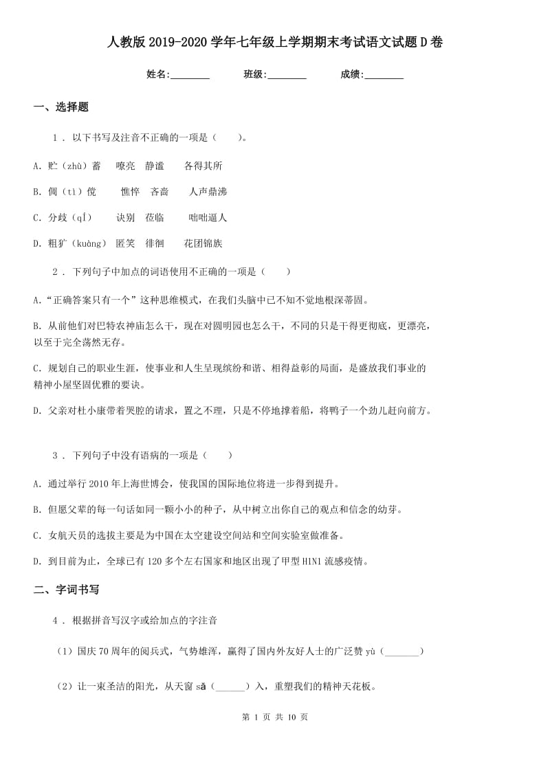 人教版2019-2020学年七年级上学期期末考试语文试题D卷_第1页