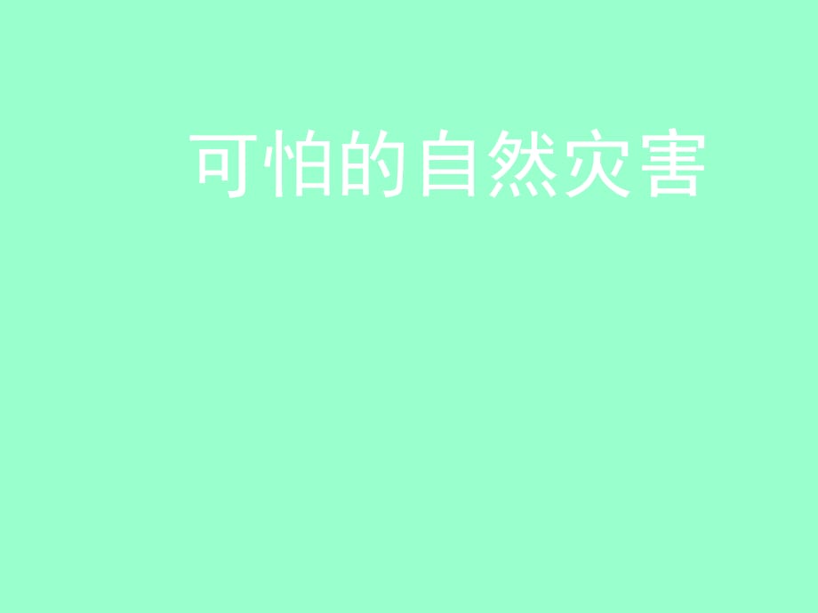 教科版小学品德与社会四年级上册《可怕的自然灾害》课件_第1页