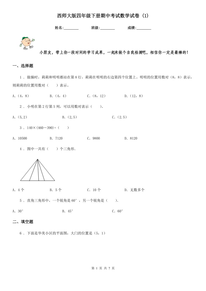 西师大版四年级下册期中考试数学试卷 (1)_第1页