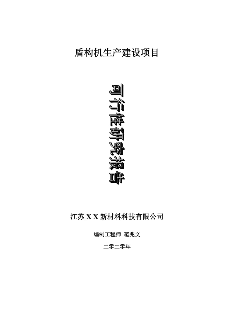 盾构机生产建设项目可行性研究报告-可修改模板案例_第1页