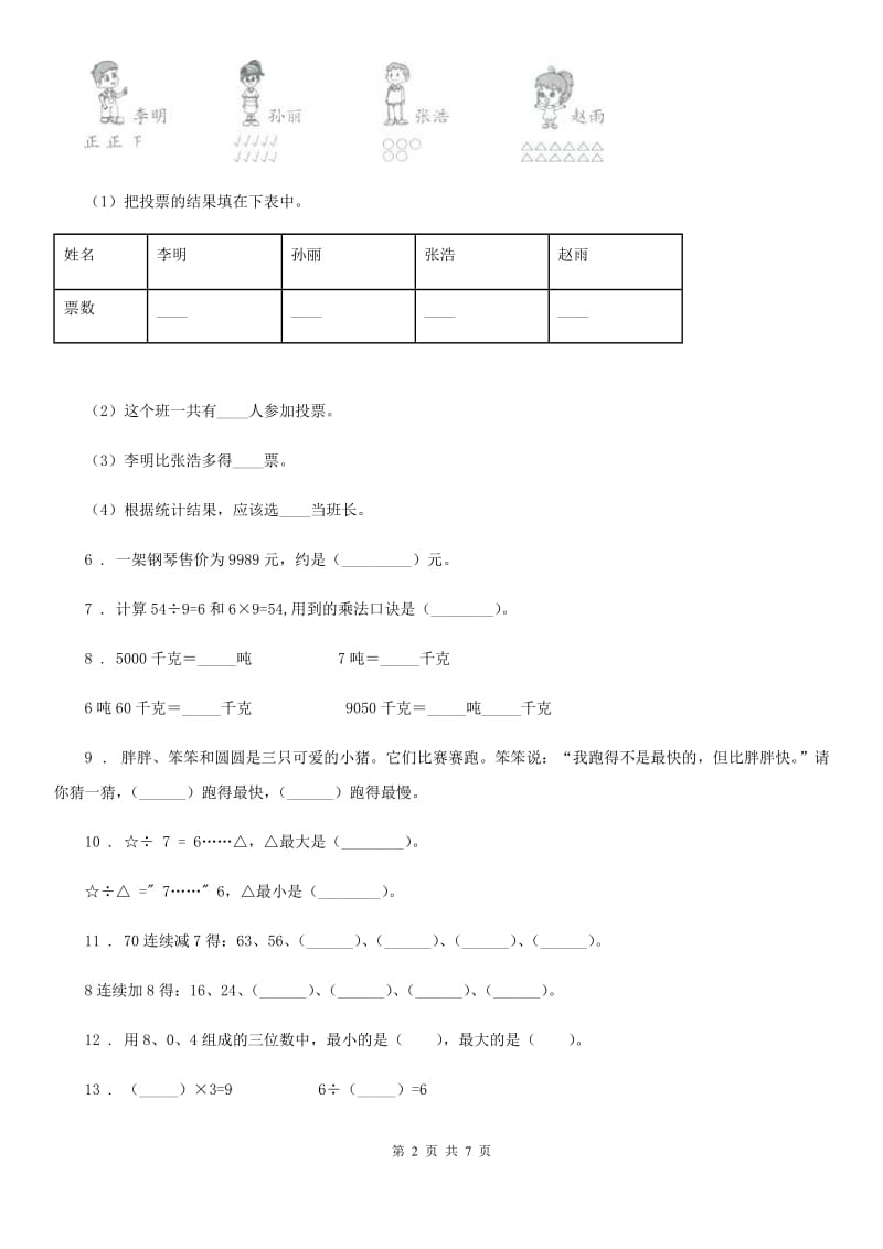 人教版二年级下册重点小学期末测试数学试卷（2）_第2页