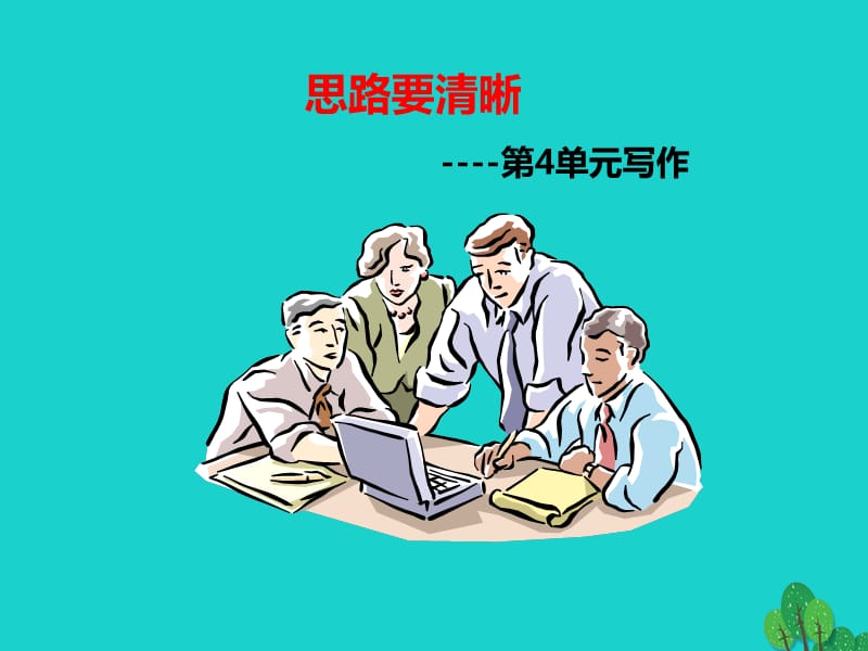 （2016年秋季版）七年級語文上冊第四單元寫作《思路要清晰》課件新人教版_第1頁