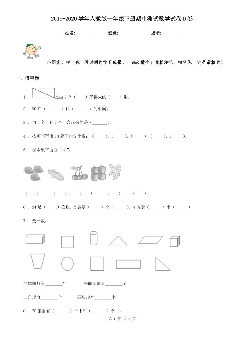 2019-2020学年人教版一年级下册期中测试数学试卷D卷（模拟）_第1页