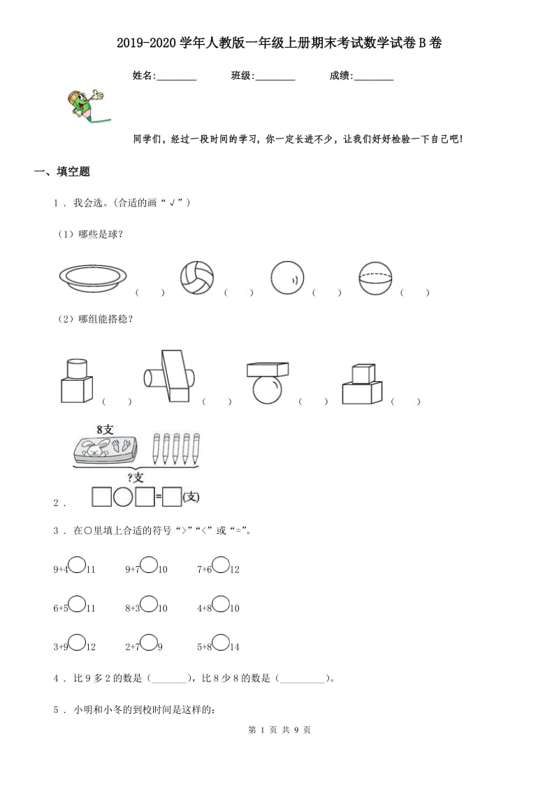 2019-2020学年人教版一年级上册期末考试数学试卷B卷(练习)_第1页