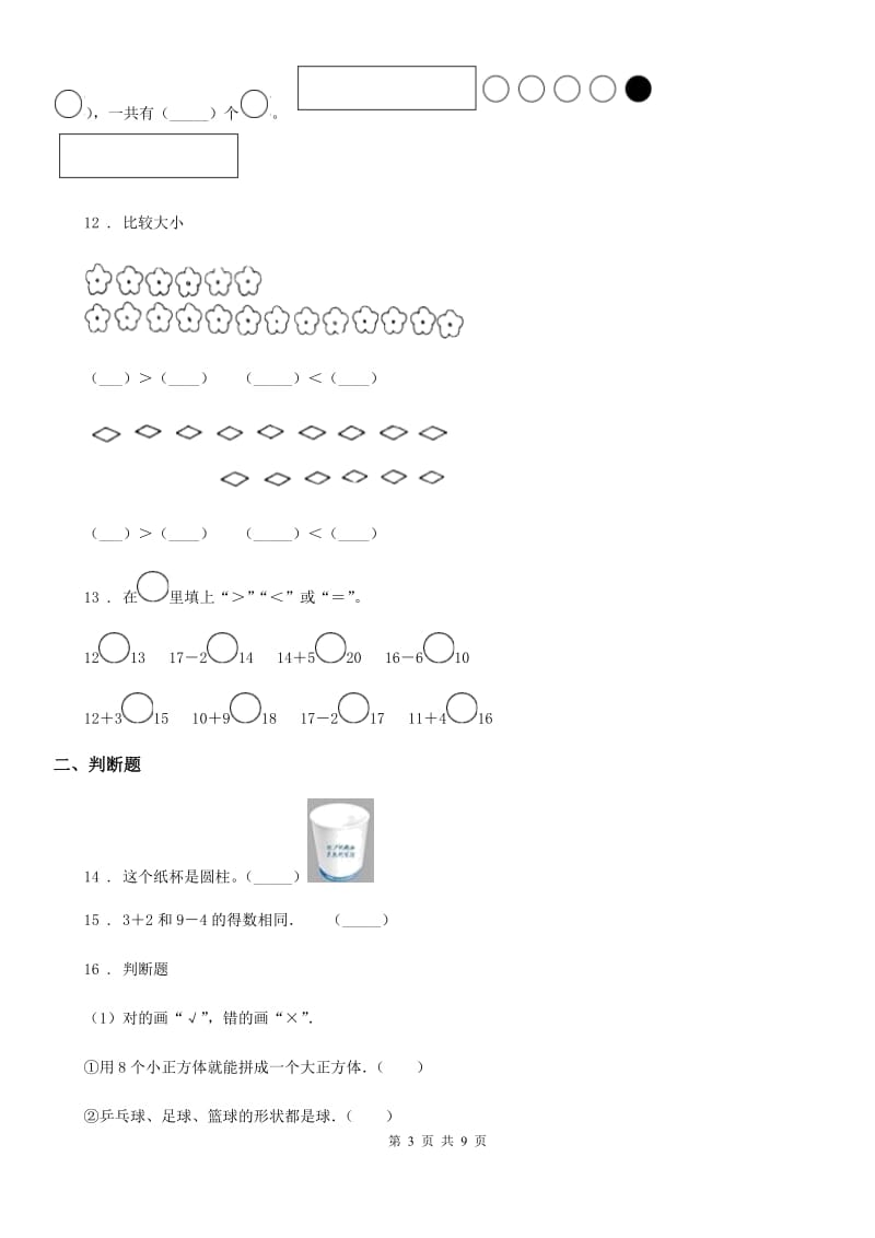 2019-2020学年人教版一年级上册期末考试数学试卷B卷(练习)_第3页