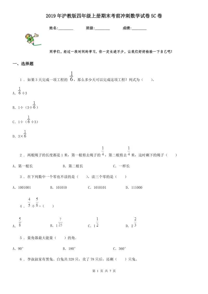 2019年沪教版四年级上册期末考前冲刺数学试卷5C卷_第1页