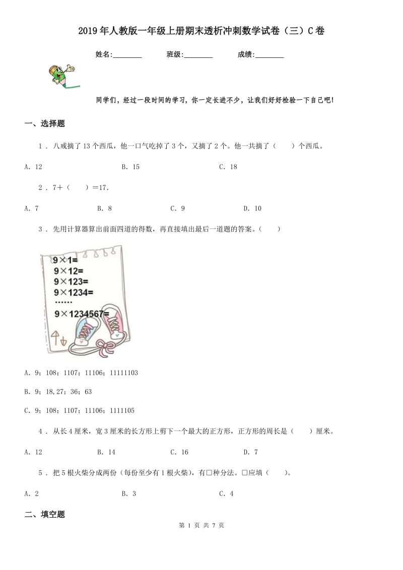 2019年人教版一年级上册期末透析冲刺数学试卷（三）C卷_第1页