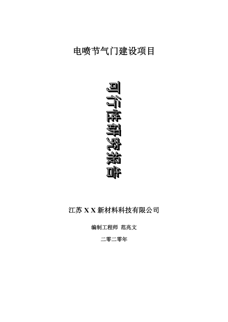 电喷节气门建设项目可行性研究报告-可修改模板案例_第1页