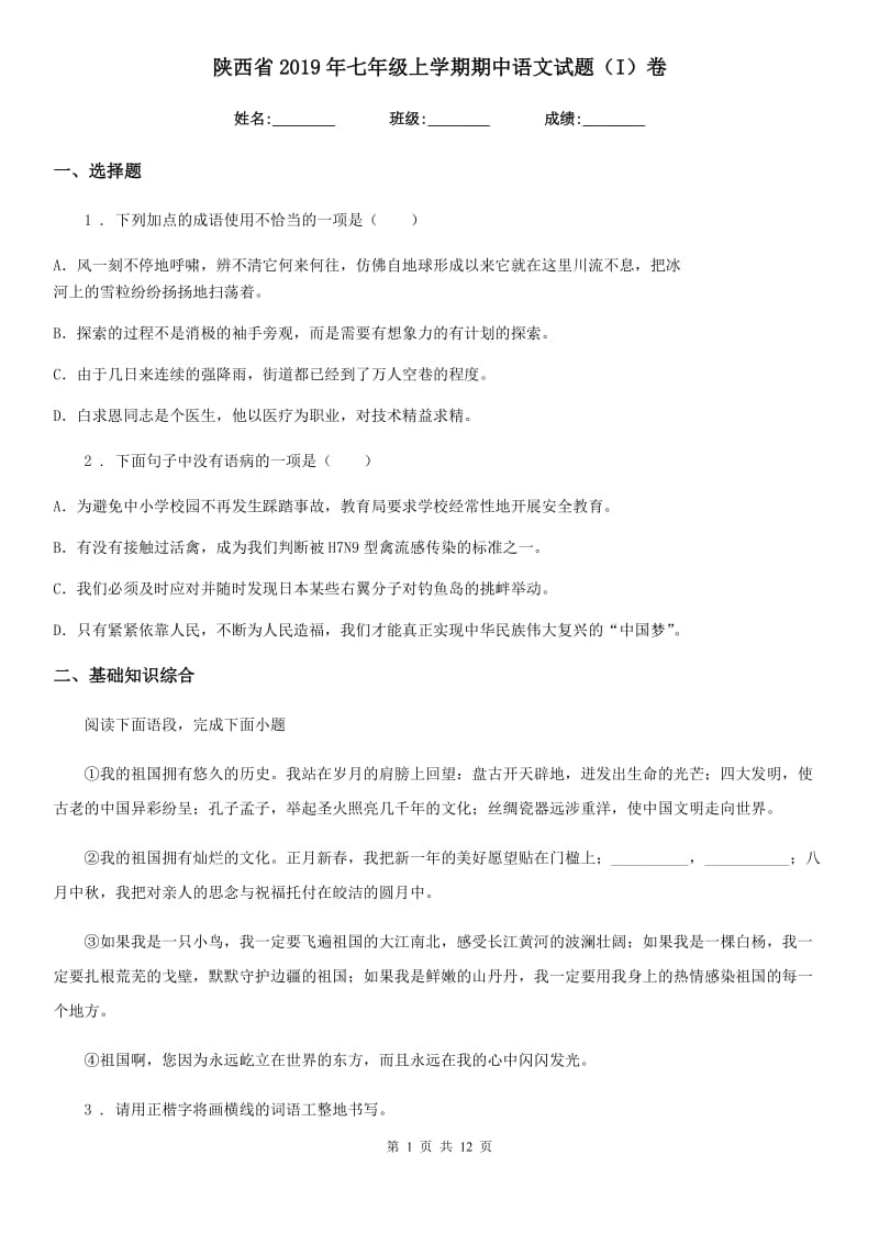 陕西省2019年七年级上学期期中语文试题（I）卷_第1页