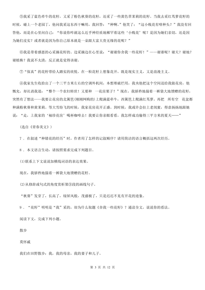 陕西省2019年七年级上学期期中语文试题（I）卷_第3页