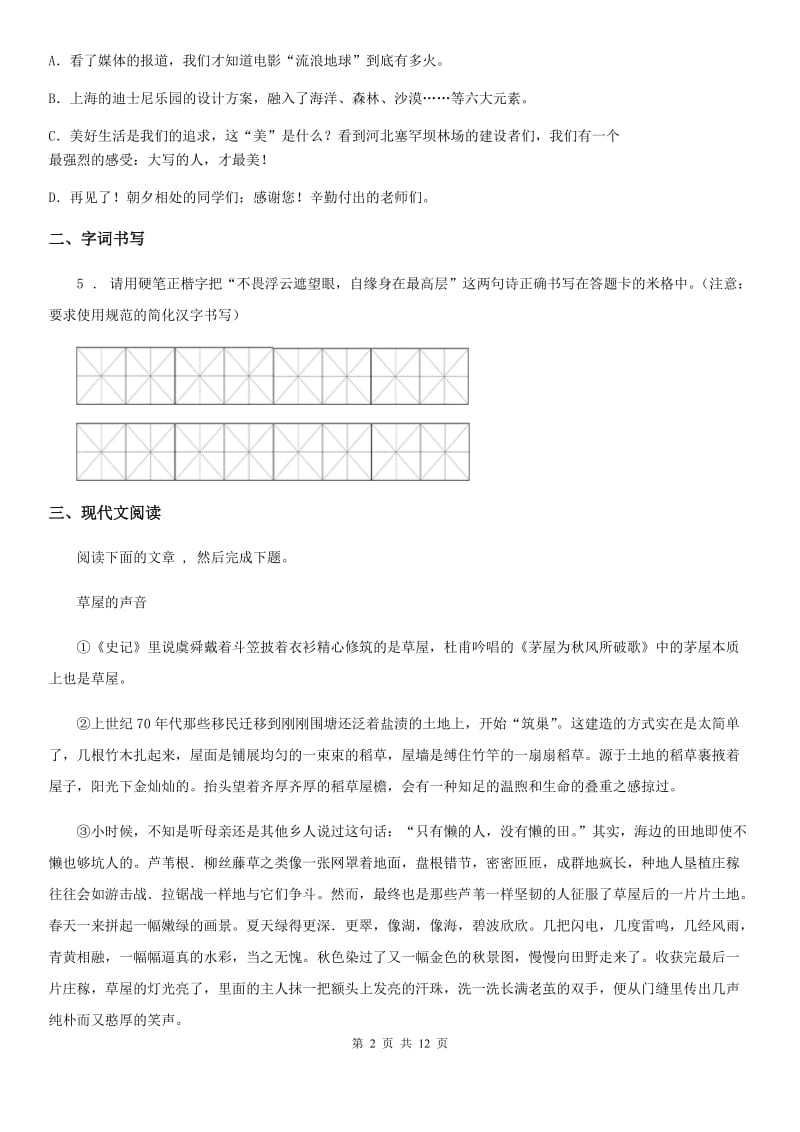 人教版2020年七年级第二学期期中联考语文试题C卷_第2页