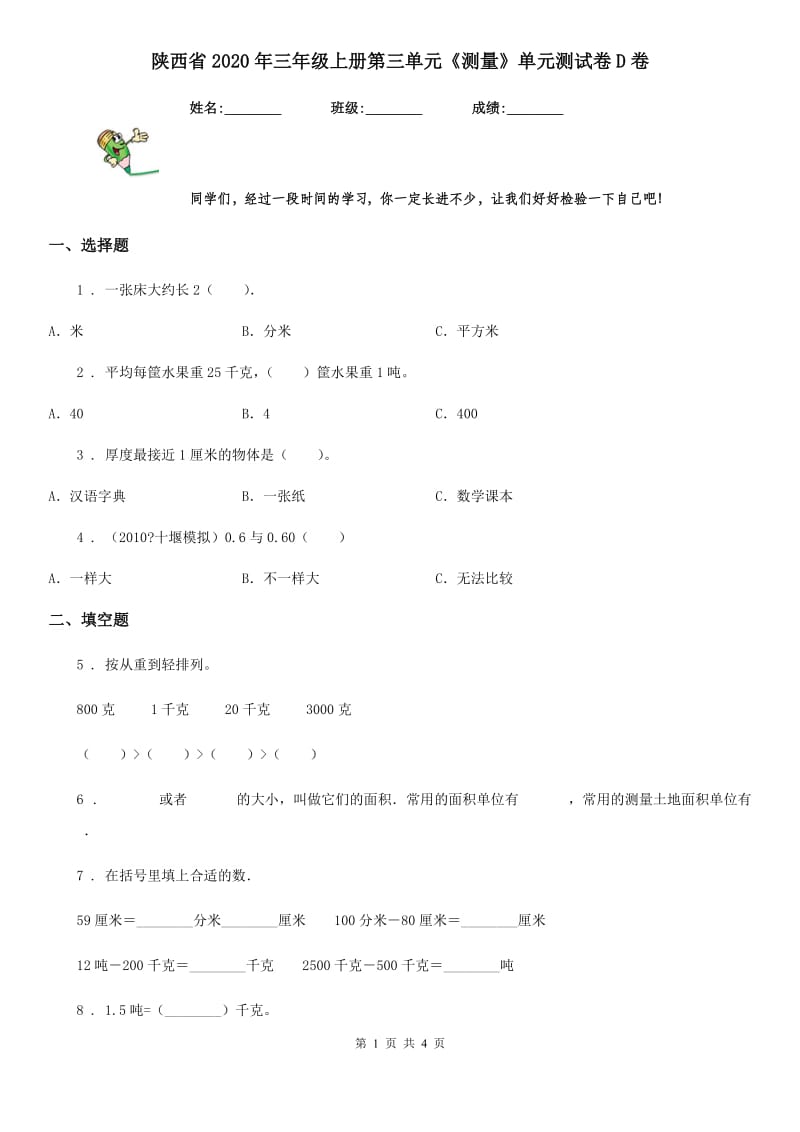 陕西省2020年三年级数学上册第三单元《测量》单元测试卷D卷_第1页