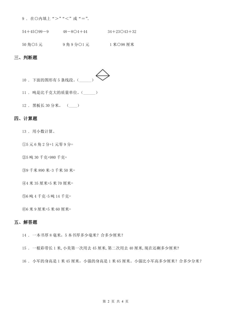 陕西省2020年三年级数学上册第三单元《测量》单元测试卷D卷_第2页