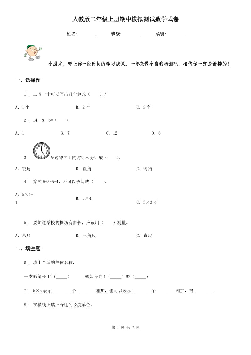 人教版二年级上册期中模拟测试数学试卷_第1页