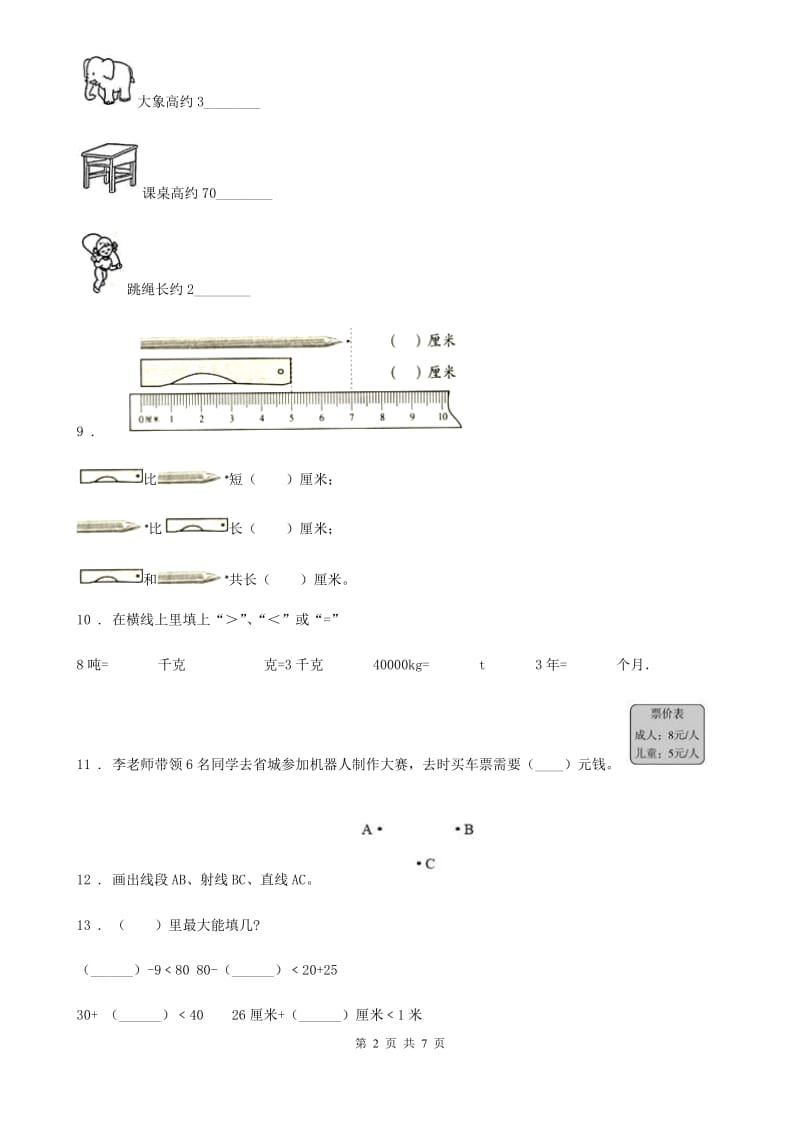 人教版二年级上册期中模拟测试数学试卷_第2页