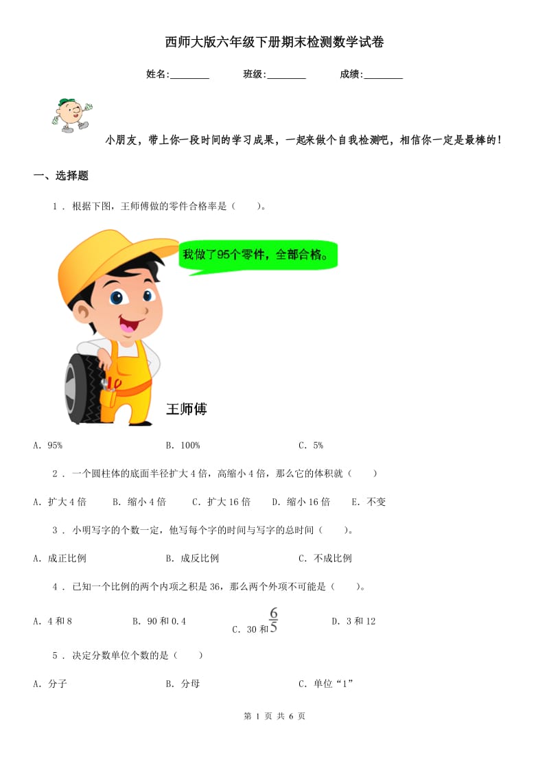 西师大版六年级下册期末检测数学试卷_第1页