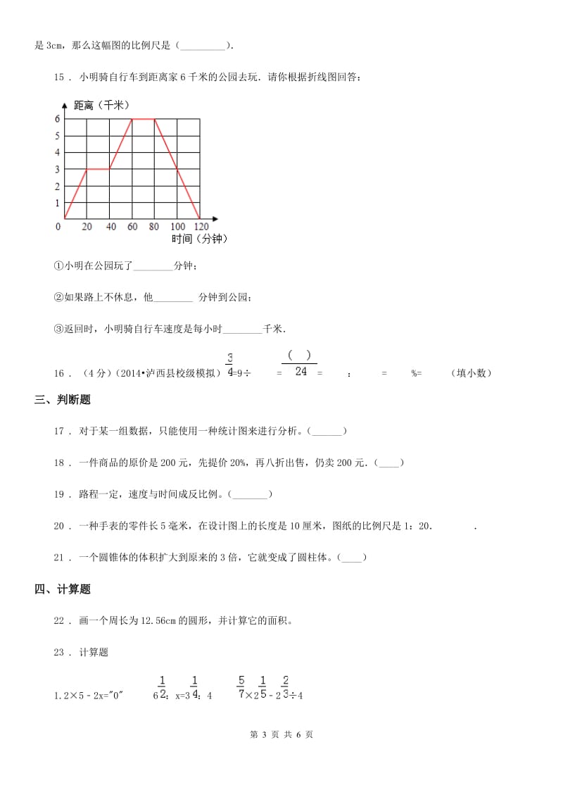 西师大版六年级下册期末检测数学试卷_第3页