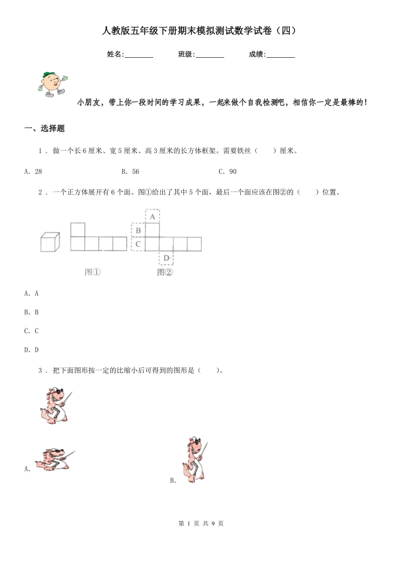 人教版五年级下册期末模拟测试数学试卷（四）_第1页