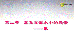 高中化學(xué)《富集在海水中的元素氯》課件新人教版必修