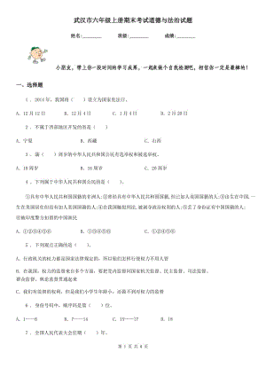 武汉市六年级上册期末考试道德与法治试题（模拟）