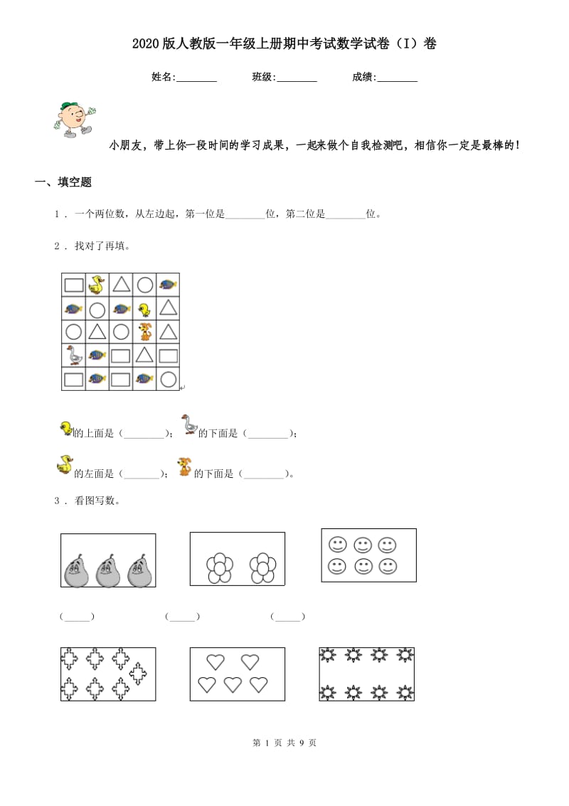 2020版人教版一年级上册期中考试数学试卷（I）卷_第1页