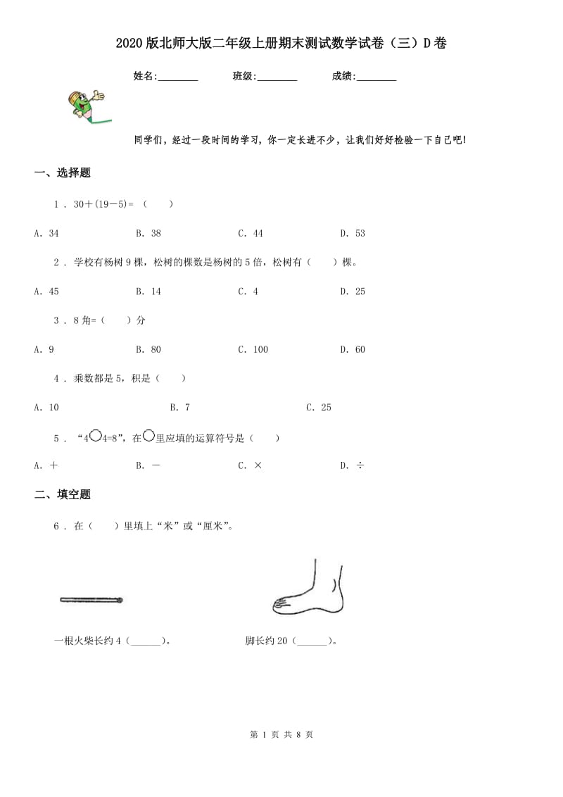 2020版北师大版二年级上册期末测试数学试卷（三）D卷_第1页