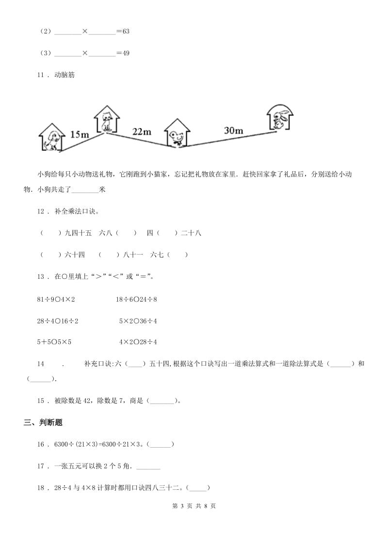 2020版北师大版二年级上册期末测试数学试卷（三）D卷_第3页