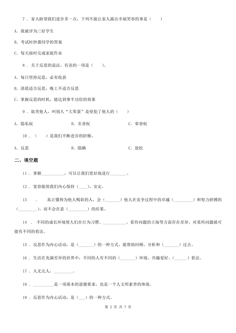 陕西省六年级道德与法治下册第一单元《完善自我健康成长》单元检测卷_第2页