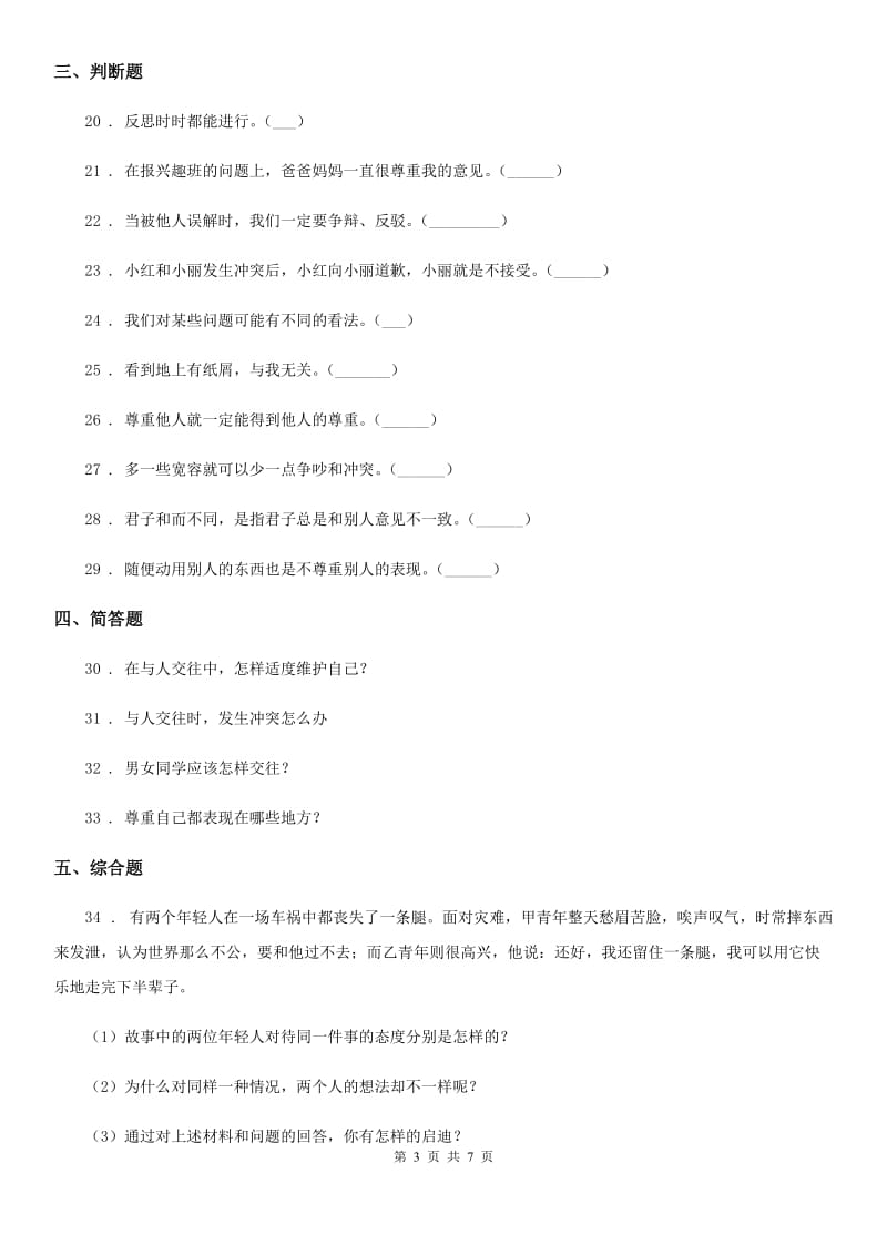 陕西省六年级道德与法治下册第一单元《完善自我健康成长》单元检测卷_第3页