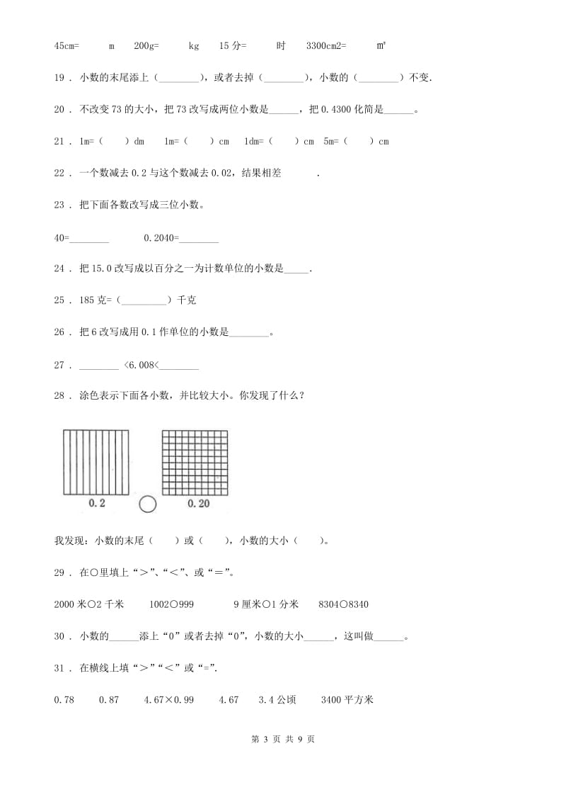 人教版数学四年级下册专题复习第7讲：小数的性质和大小比较_第3页