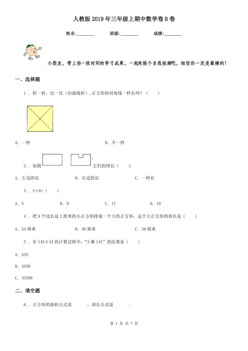 人教版2019年三年级上期中数学卷B卷_第1页