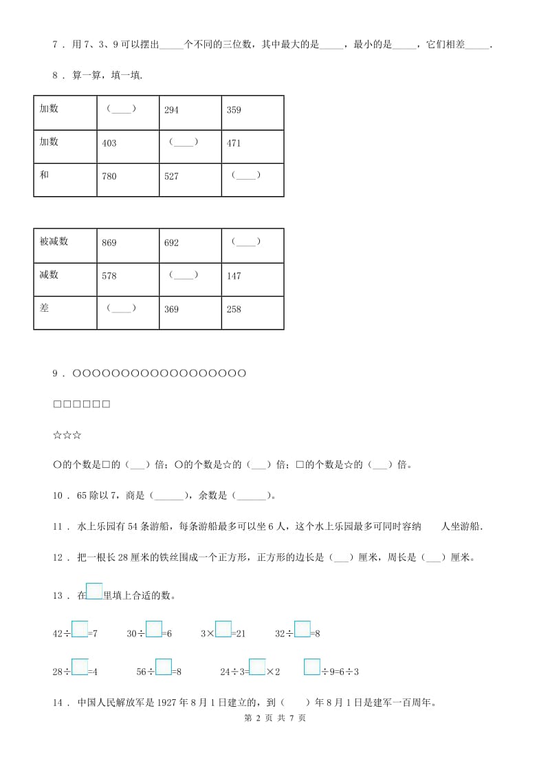 人教版2019年三年级上期中数学卷B卷_第2页