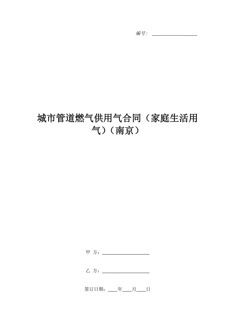 城市管道燃气供用气合同（家庭生活用气）（南京）_第1页