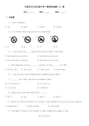 石家莊市2020版中考一模英語(yǔ)試題（I）卷