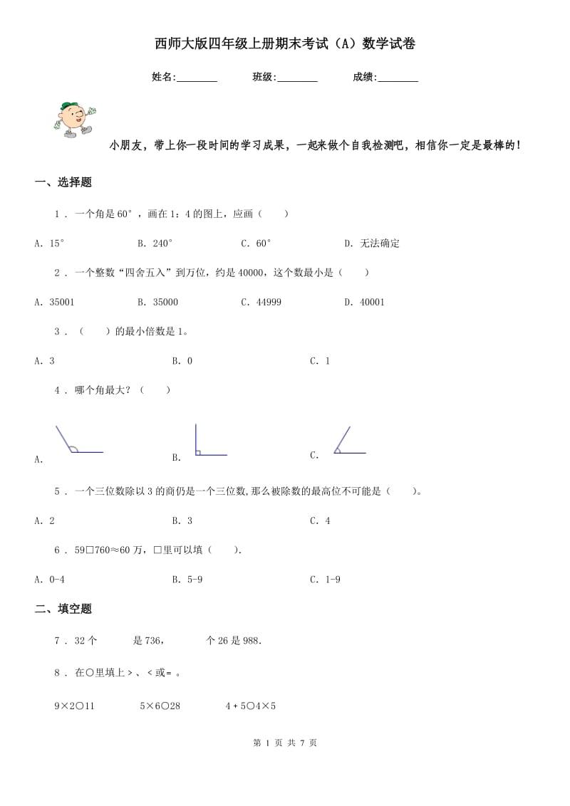 西师大版四年级上册期末考试（A）数学试卷_第1页