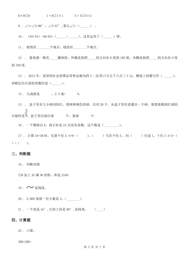 西师大版四年级上册期末考试（A）数学试卷_第2页