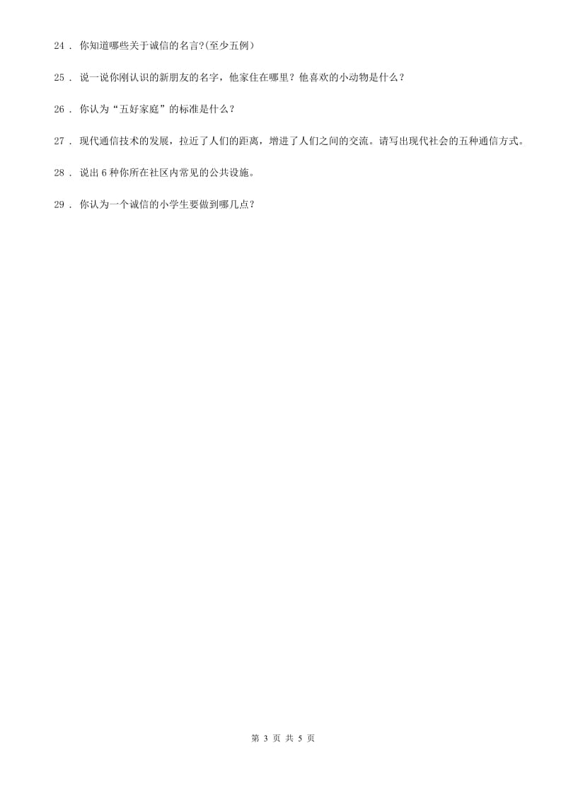 四川省2019-2020学年度三年级下册期末考试道德与法治试卷（I）卷（模拟）_第3页