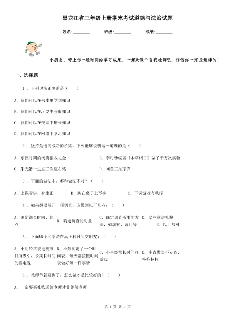 黑龙江省三年级上册期末考试道德与法治试题（模拟）_第1页