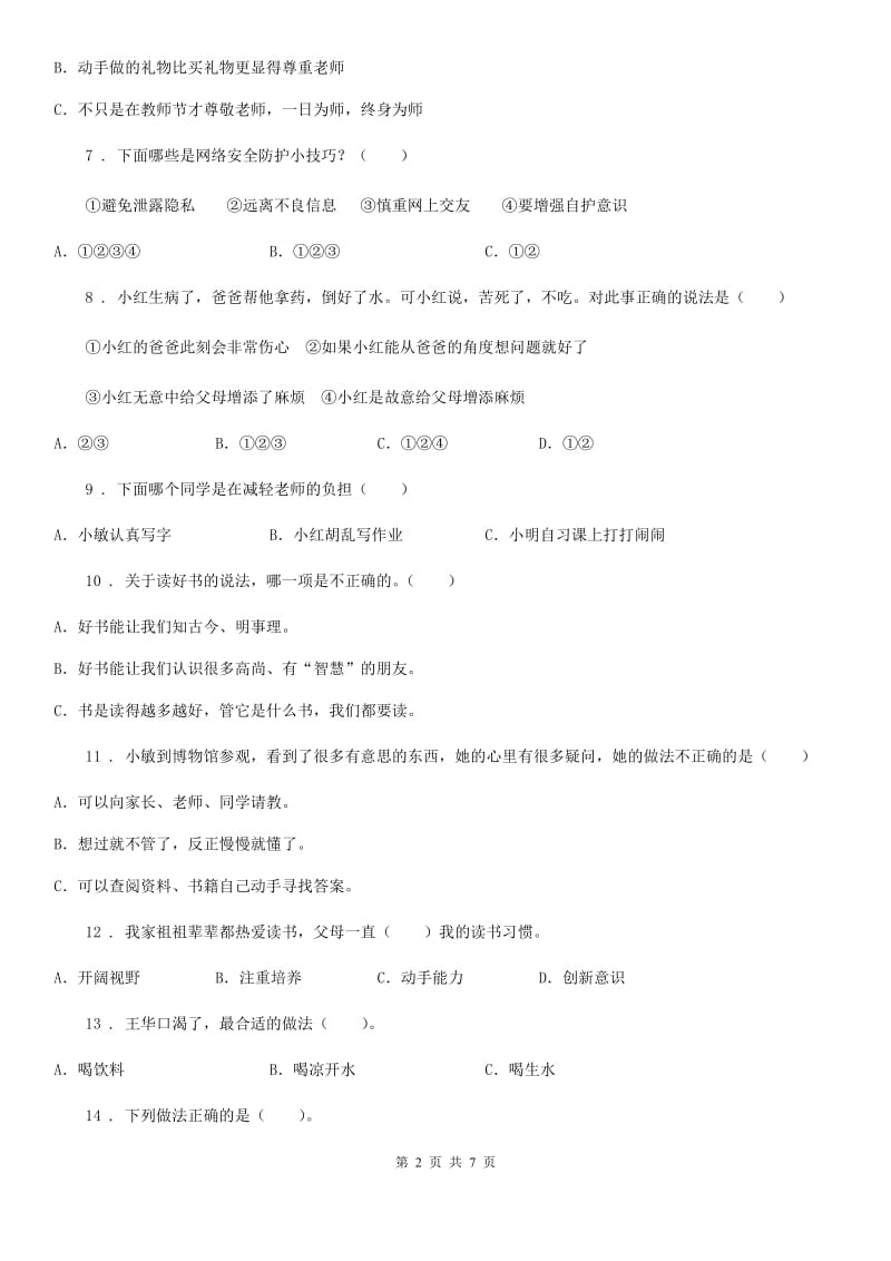 黑龙江省三年级上册期末考试道德与法治试题（模拟）_第2页