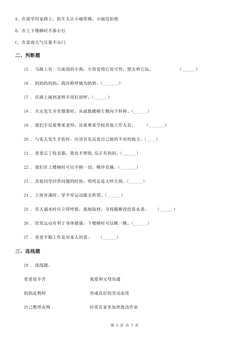 黑龙江省三年级上册期末考试道德与法治试题（模拟）_第3页