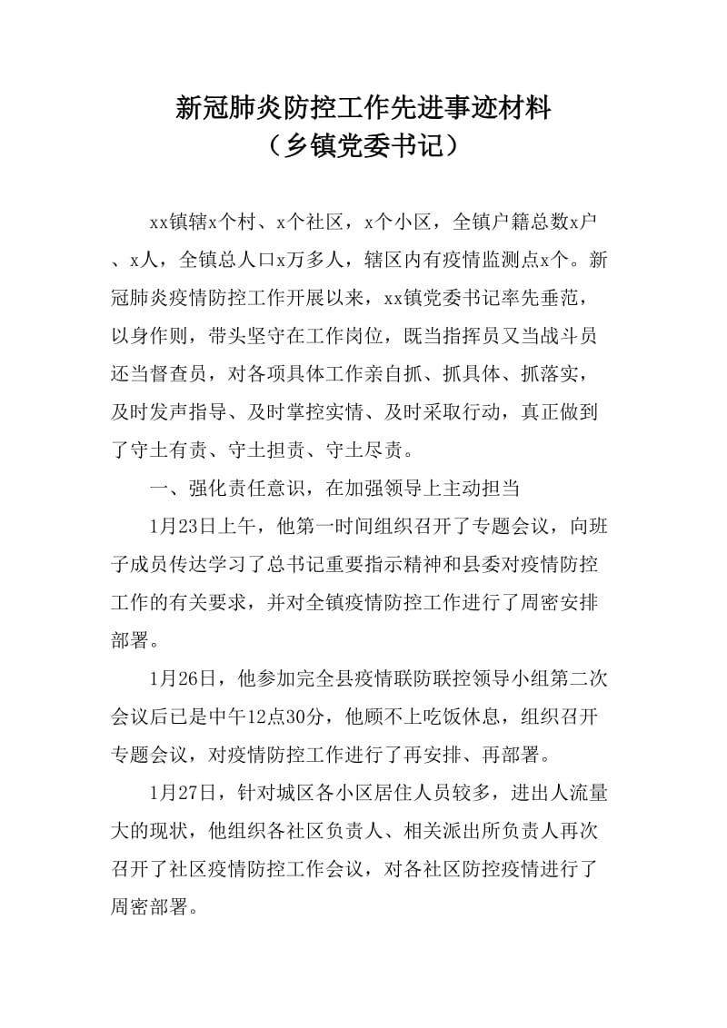 新冠肺炎防控工作先进事迹材料（乡镇党委书记）_第1页