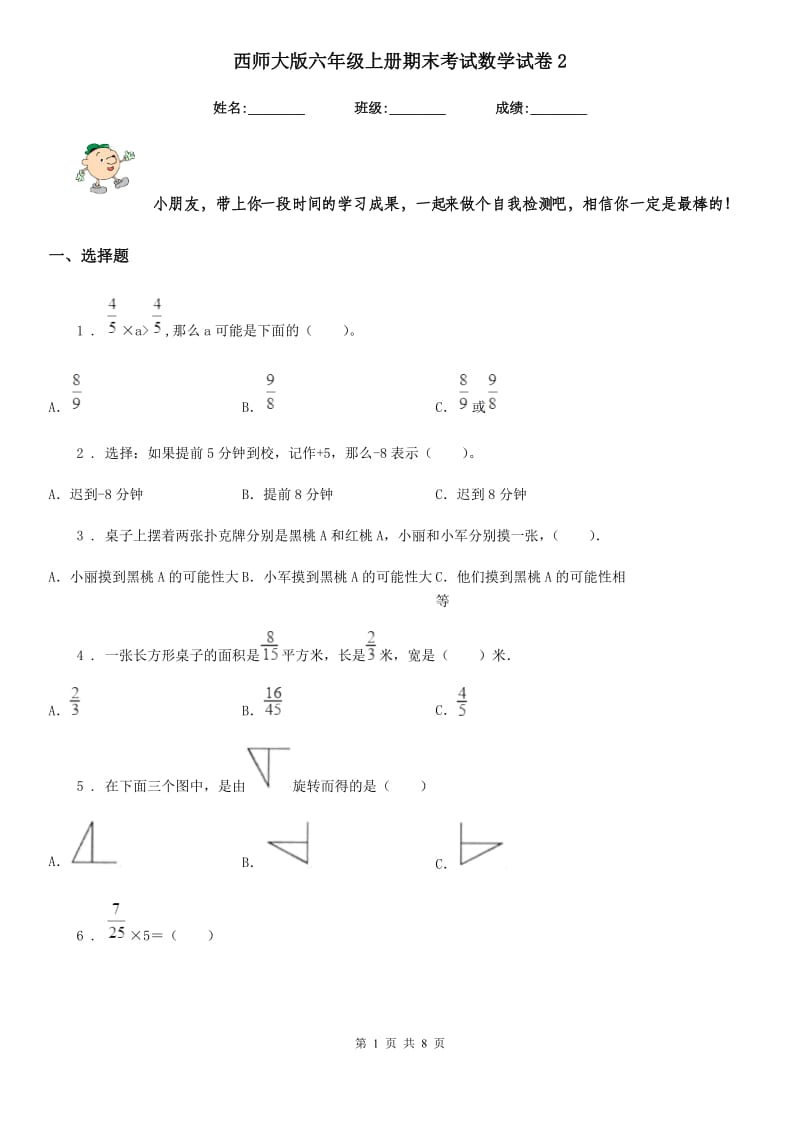 西师大版六年级上册期末考试数学试卷2_第1页