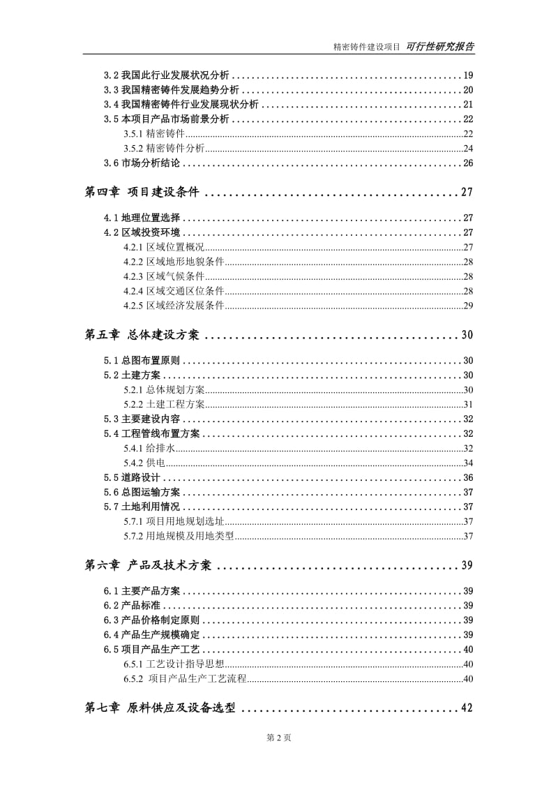 精密铸件建设项目可行性研究报告-可修改模板案例_第3页