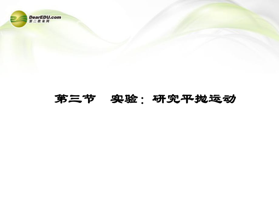 高中物理實驗研究平拋運動同步課件新人教版必修_第1頁