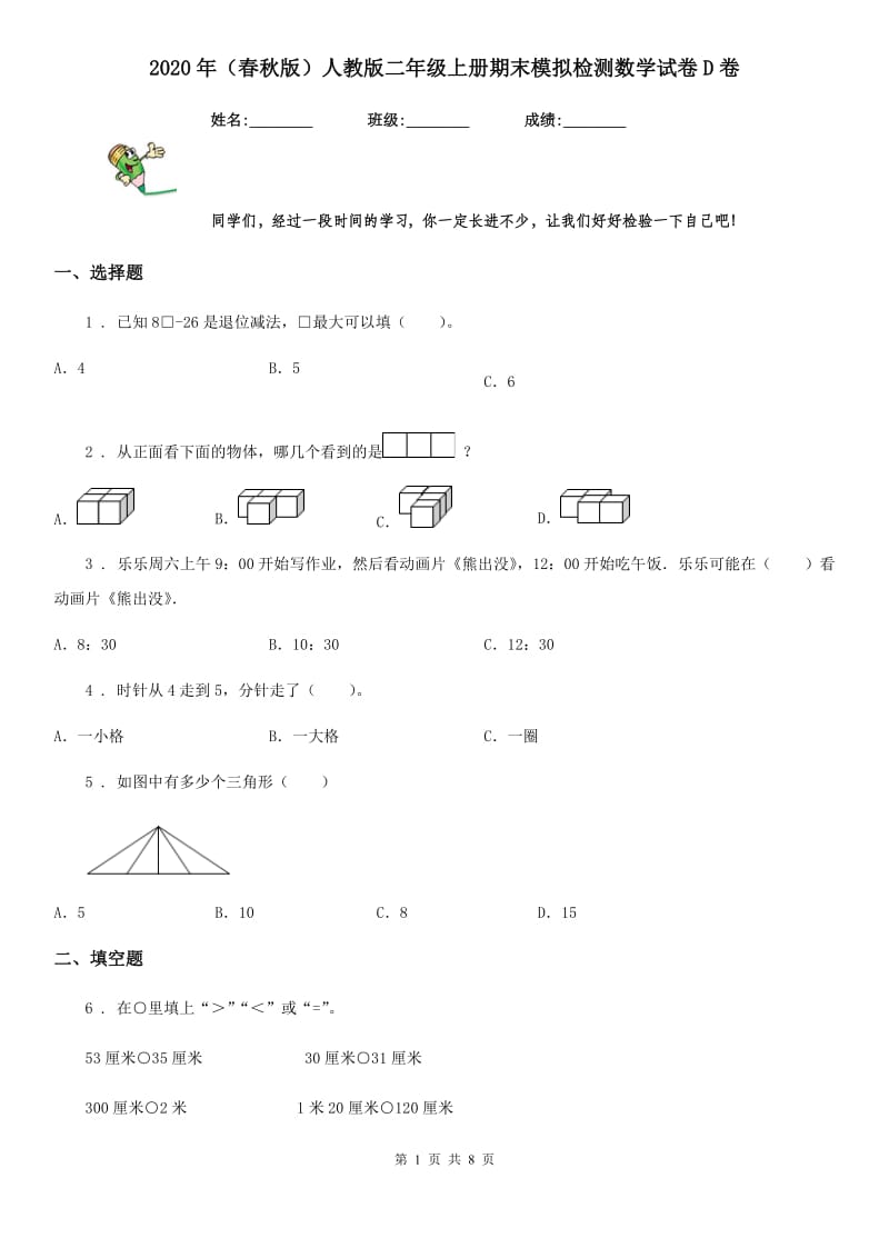 2020年（春秋版）人教版二年级上册期末模拟检测数学试卷D卷_第1页